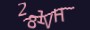 validcode