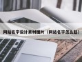 宜宾网站名字设计素材图片（网站名字怎么起）