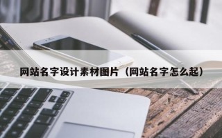 宜宾网站名字设计素材图片（网站名字怎么起）